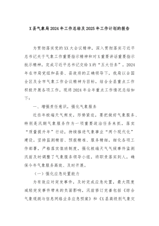 X县气象局2024年工作总结及2025年工作计划的报告