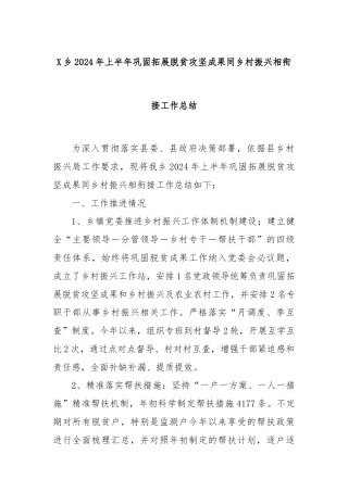 X乡2024年上半年巩固拓展脱贫攻坚成果同乡村振兴相衔接工作总结