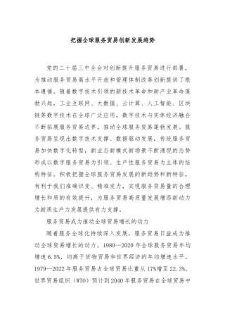 把握全球服务贸易创新发展趋势