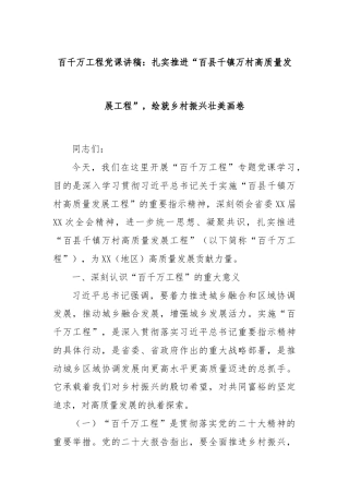 百千万工程党课讲稿：扎实推进“百县千镇万村高质量发展工程”，绘就乡村振兴壮美画卷
