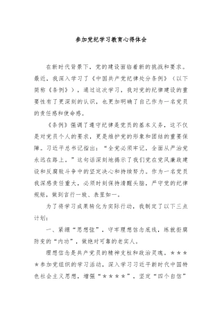 参加党纪学习教育心得体会