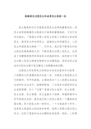 持续深化过程民主和成果民主的统一性