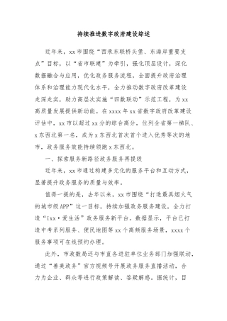 持续推进数字政府建设综述