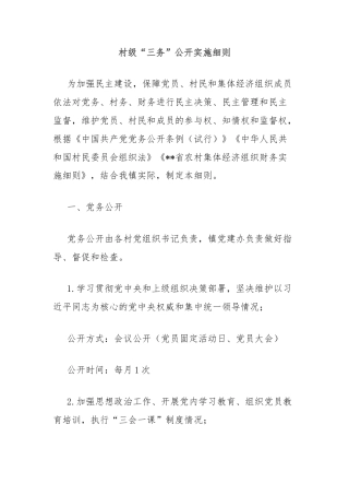 村级“三务”公开实施细则