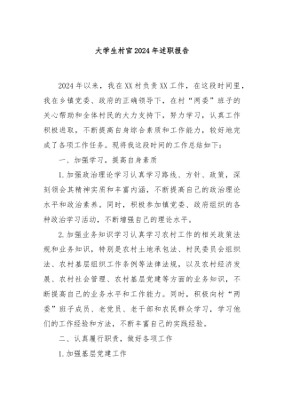 大学生村官2024年述职报告