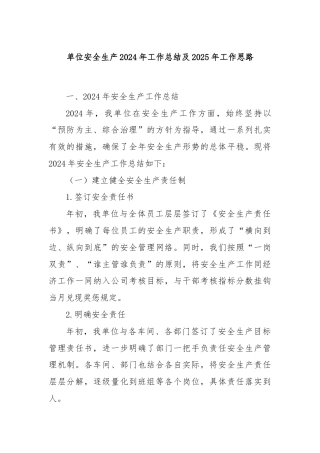 单位安全生产2024年工作总结及2025年工作思路