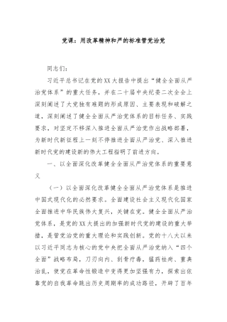 党课：用改革精神和严的标准管党治党