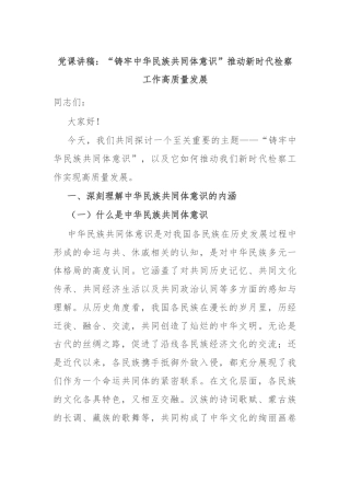 党课讲稿：“铸牢中华民族共同体意识”推动新时代检察工作高质量发展