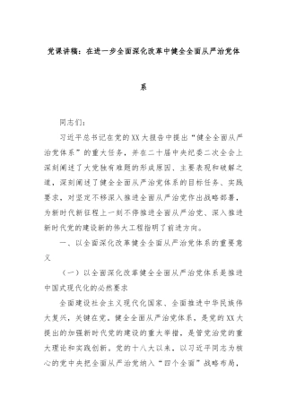 党课讲稿：在进一步全面深化改革中健全全面从严治党体系