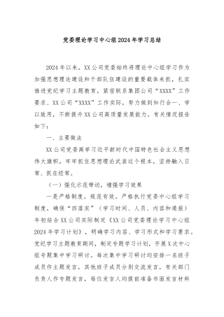 党委理论学习中心组2024年学习总结