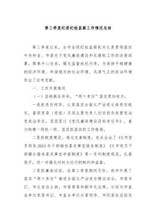 第三季度纪委纪检监察工作情况总结