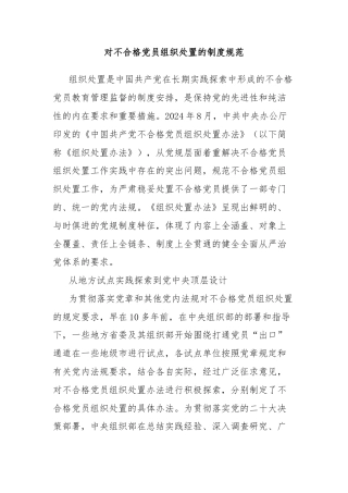 对不合格党员组织处置的制度规范