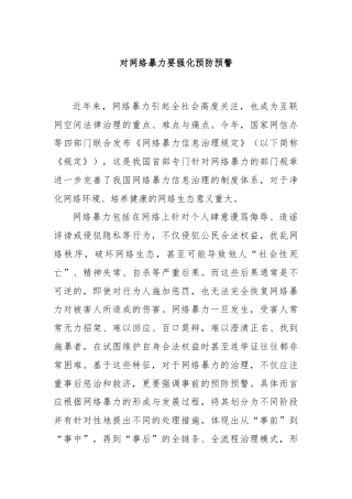 对网络暴力要强化预防预警