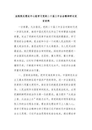 法院院长理论中心组学习党的二十届三中全会精神研讨发言材料