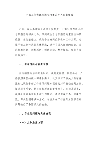 干部工作作风问题专项整治个人自查报告