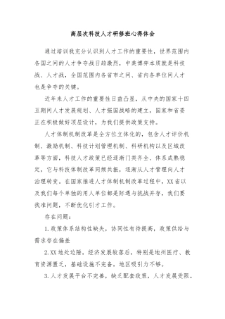 高层次科技人才研修班心得体会