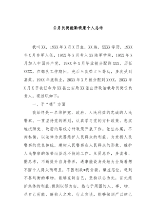 公务员德能勤绩廉个人总结