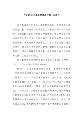 关于2025年基层党建工作的4点预判