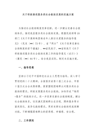 关于积极推进服务类社会救助发展的实施方案