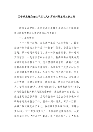 关于开展群众身边不正之风和腐败问题整治工作总结