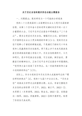 关于历史自信的意识形态功能主题报告