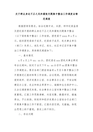 关于群众身边不正之风和腐败问题集中整治工作调度会情况通报