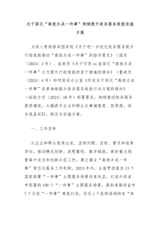 关于深化“高效办成一件事”持续提升政务服务效能实施方案