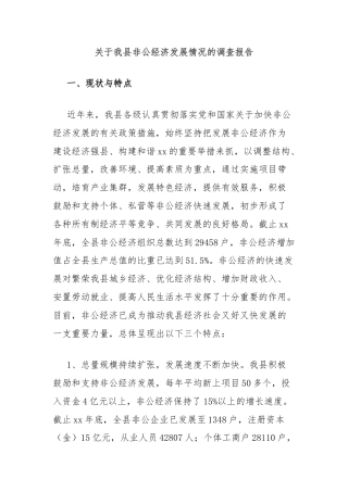 关于我县非公经济发展情况的调查报告