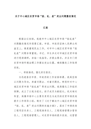 关于中心城区农贸市场“脏、乱、差”突出问题整改情况汇报