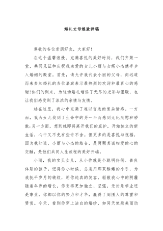 婚礼丈母娘致辞稿