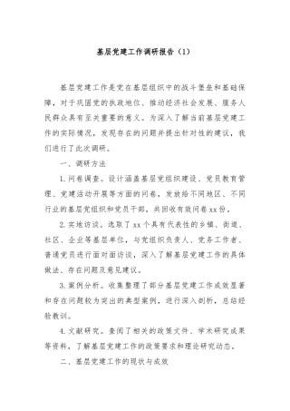 基层党建工作调研报告（1）