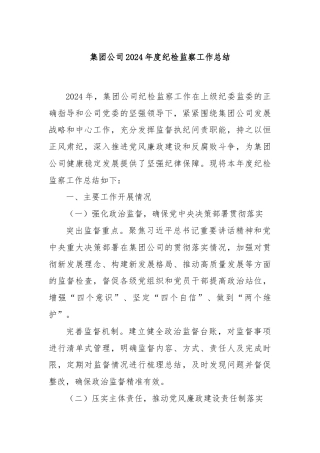 集团公司2024年度纪检监察工作总结