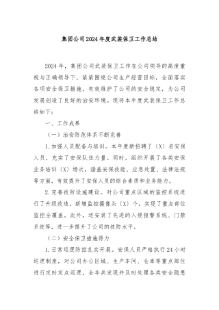 集团公司2024年度武装保卫工作总结