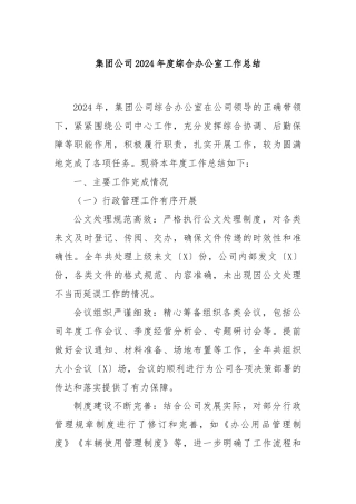 集团公司2024年度综合办公室工作总结