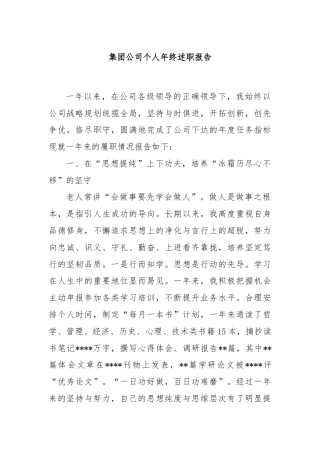 集团公司个人年终述职报告