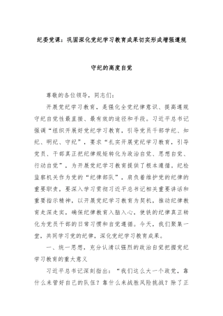 纪委党课：巩固深化党纪学习教育成果切实形成增强遵规守纪的高度自觉