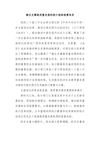 健全支撑高质量发展的统计指标核算体系