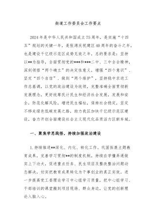 街道工作委员会工作要点