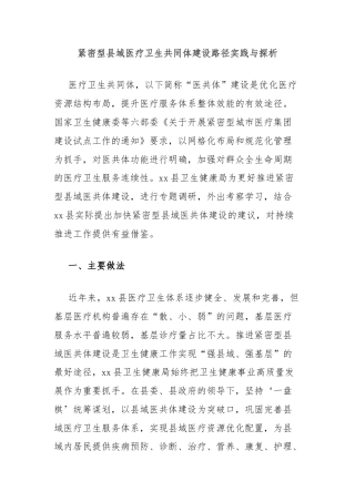 紧密型县域医疗卫生共同体建设路径实践与探析