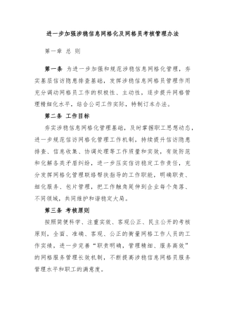 进一步加强涉稳信息网格化及网格员考核管理办法
