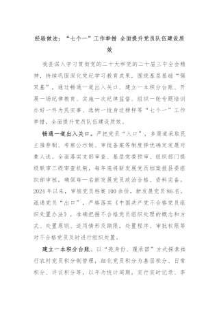 经验做法：“七个一”工作举措 全面提升党员队伍建设质效
