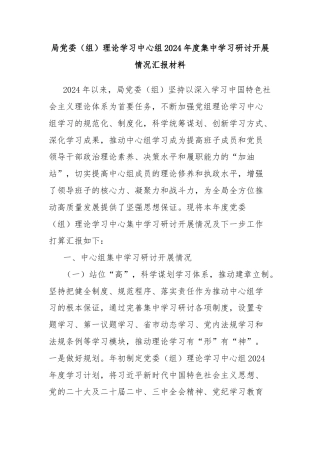 局党委（组）理论学习中心组2024年度集中学习研讨开展情况汇报材料