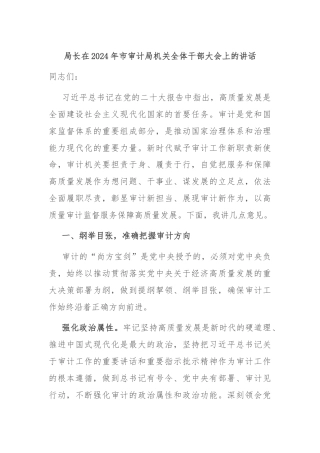 局长在2024年市审计局机关全体干部大会上的讲话