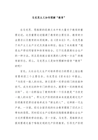 马克思主义如何理解“教育”