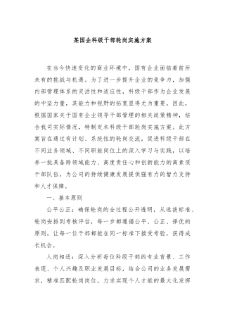 某国企科级干部轮岗实施方案