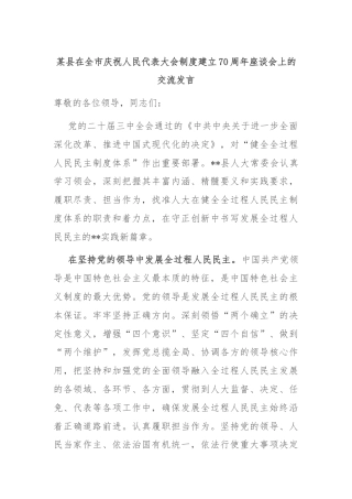 某县在全市庆祝人民代表大会制度建立70周年座谈会上的交流发言
