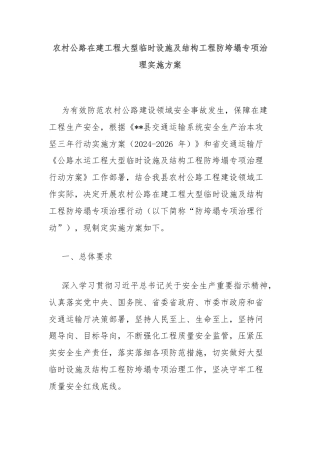农村公路在建工程大型临时设施及结构工程防垮塌专项治理实施方案