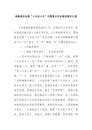 破解基层治理“小马拉大车”问题重点任务推进情况汇报