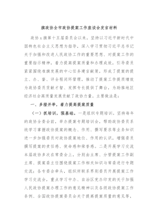 旗政协全市政协提案工作座谈会发言材料