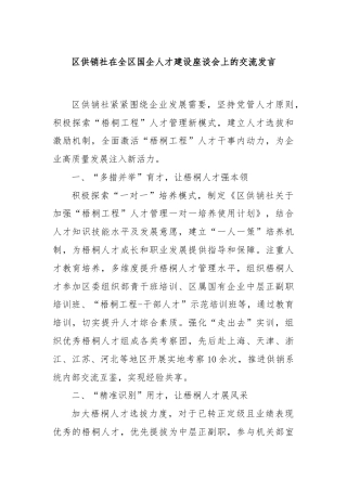 区供销社在全区国企人才建设座谈会上的交流发言